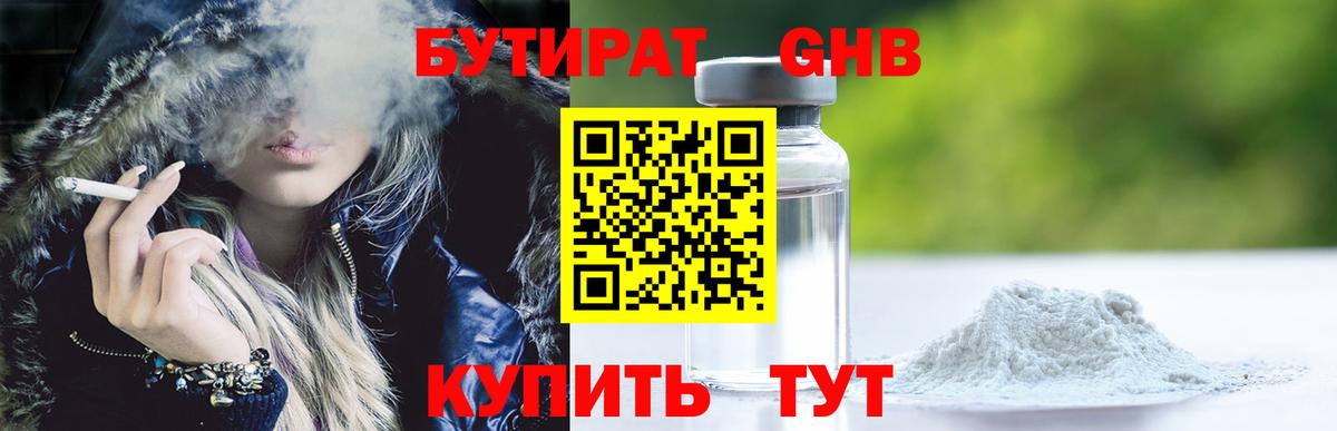БУТИРАТ оксибутират Златоуст