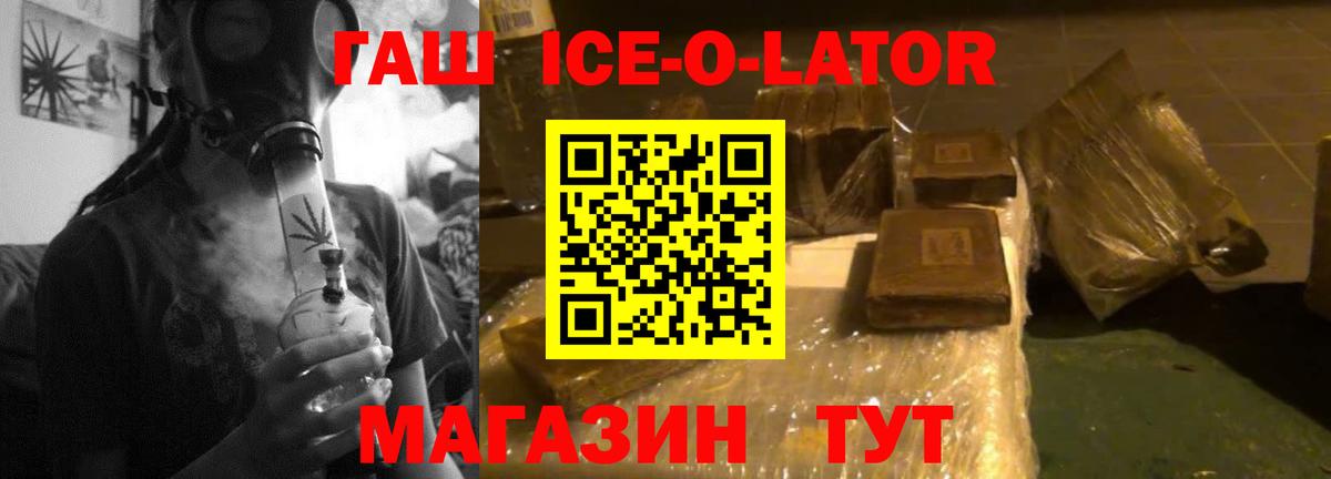 ГАШ  Гашиш ice o lator  Вход с VPN  Златоуст 